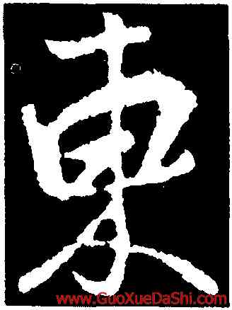 東,王獻之,書法字典